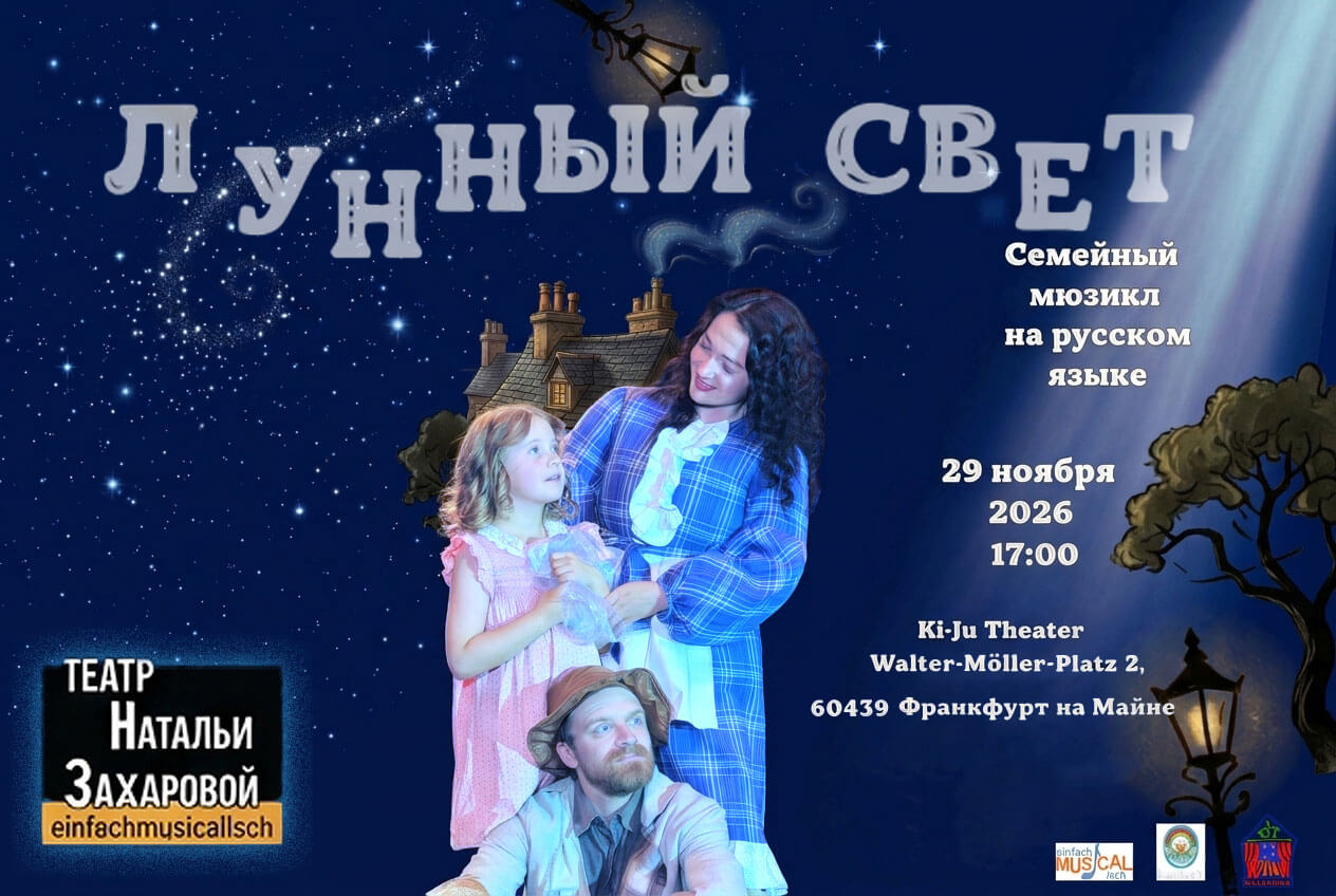 Пусть детские мечты сбываются! „Лунный свет“ – 2026