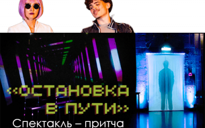 Остановка в пути – 15.08.2026
